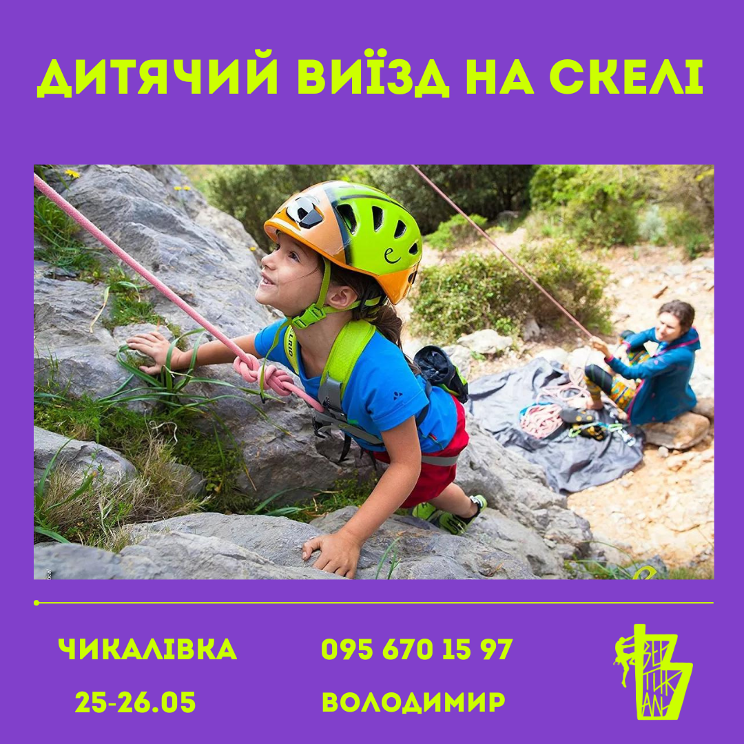 Дитячий виїзд на скелі, 25-26.05 Чикалівка