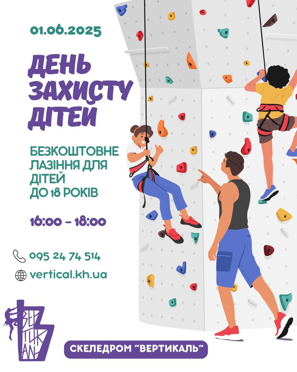Підкорюйте висоти в день захисту дітей.